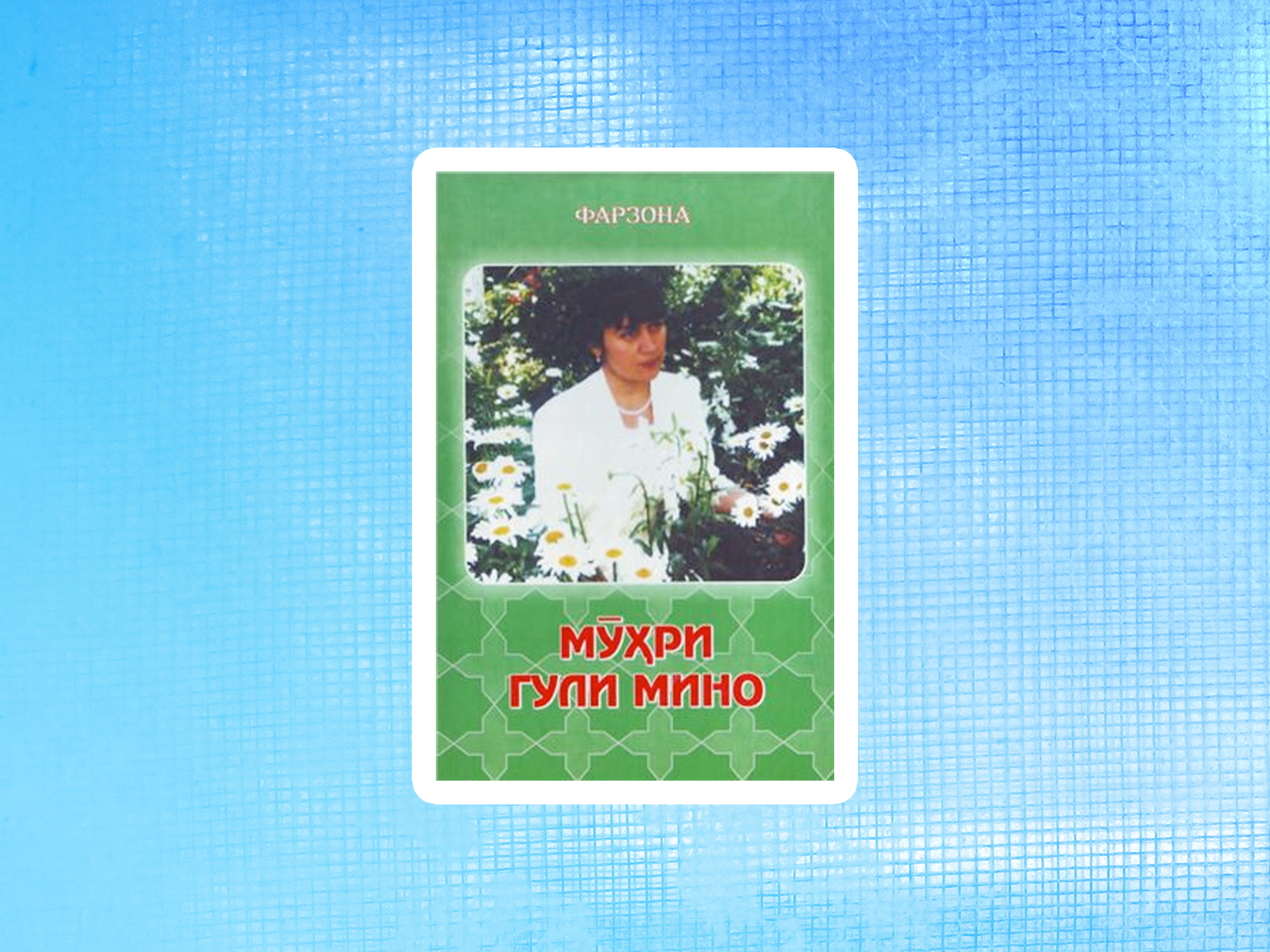 Фарзона — живой классик таджикской поэзии